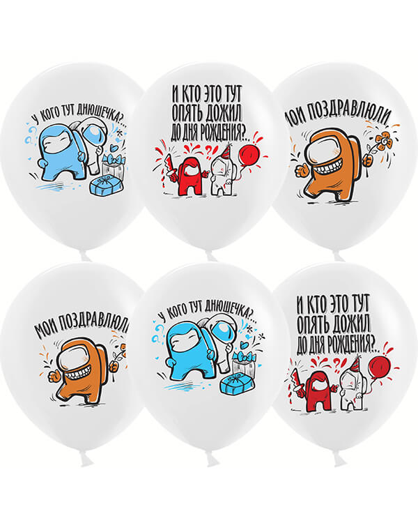 612736_Шар_(12_30_см)_Игра_Среди_Нас_С_Днем_Рождения!_Белый_пастель_1_ст_25_шт blank