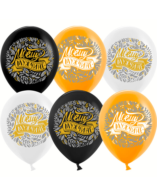 612739_Шар_(12_30_см)_Моему_Мужчине_Ассорти_пастель_2_ст_25_шт blank