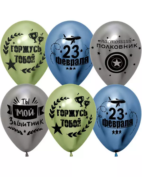 612768_Шар_(12_30_см)_С_23_Февраля_Мой_Защитник!_Ассорти_хром_2_ст_25_шт blank