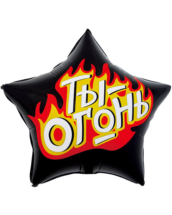 13245_Шар_(22_56_см)_Звезда_Ты_-_Огонь_Пламенный_креатив_Черный_1_шт_в_упак blank