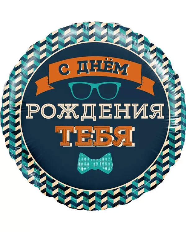 13247_Шар_(18_46_см)_Круг_Мистер_Хипстер_С_Днем_Рождения!_1_шт_в_упак blank