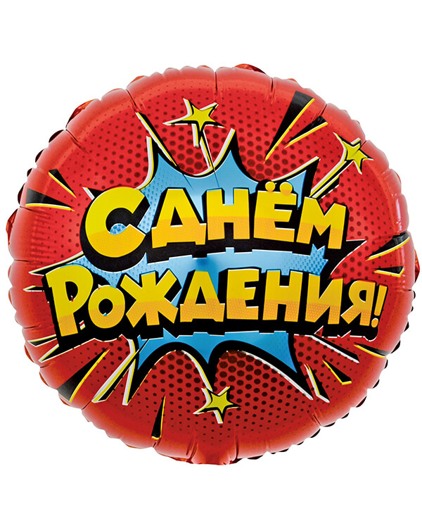 13251_Шар_(18_46_см)_Круг_Яркий_взрыв_С_Днем_Рождения!_Красный_1_шт_в_упак blank