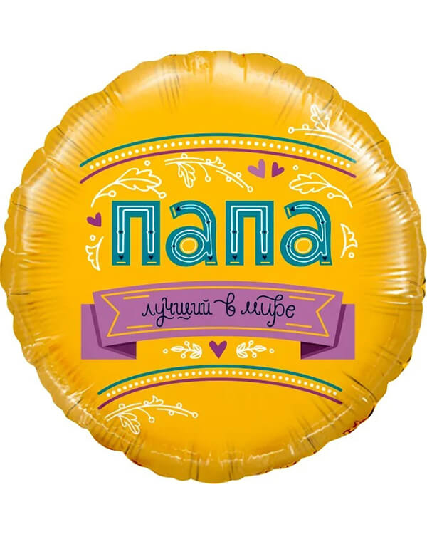 13253_Шар_(18_46_см)_Круг_Папа_Лучший_в_мире!_1_шт_в_упак blank
