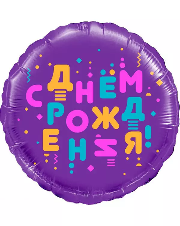 13283_Шар_(18_46_см)_Круг_С_Днем_Рождения!_(яркие_буквы)_Фиолетовый_1_шт_в_упак blank