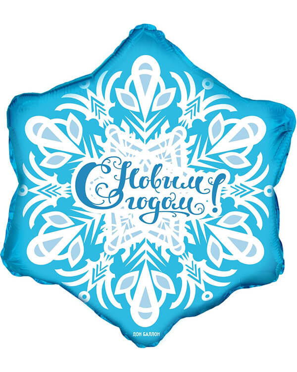 13336_Шар_(19_48_см)_Фигура_Снежинка_С_Новым_Годом!_Голубой_1_шт_в_упак_2 blank