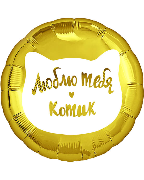 13368_Шар_(18_46_см)_Круг_Люблю_тебя_Котик_Золото_1_шт_в_упак blank