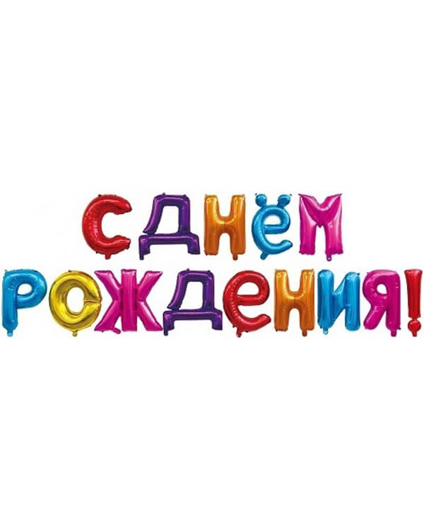 19006_Набор_шаров-букв_(16_41_см)_Мини-Надпись_С_Днем_Рождения_Ассорти_1_шт_в_упак blank