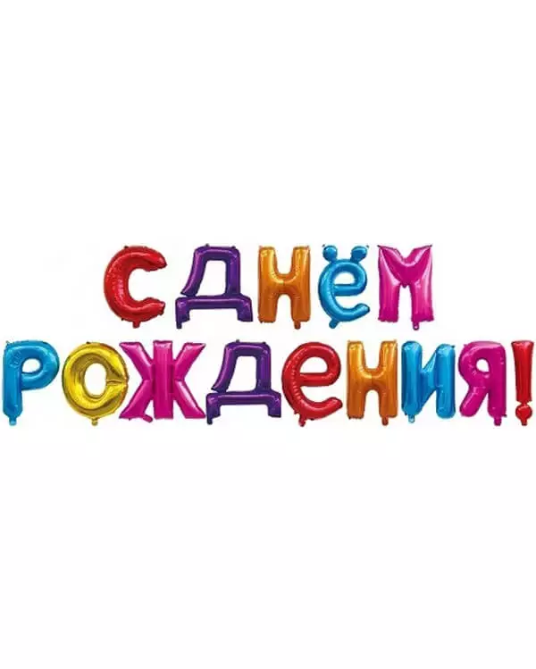 19006_Набор_шаров-букв_(16_41_см)_Мини-Надпись_С_Днем_Рождения_Ассорти_1_шт_в_упак blank