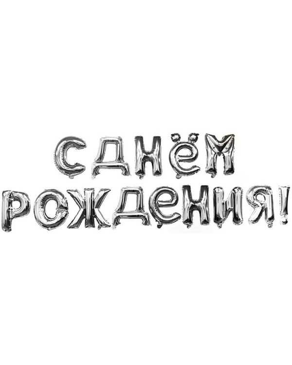 19008_Набор_шаров-букв_(16_41_см)_Мини-Надпись_С_Днем_Рождения_Серебро_1_шт_в_упак blank