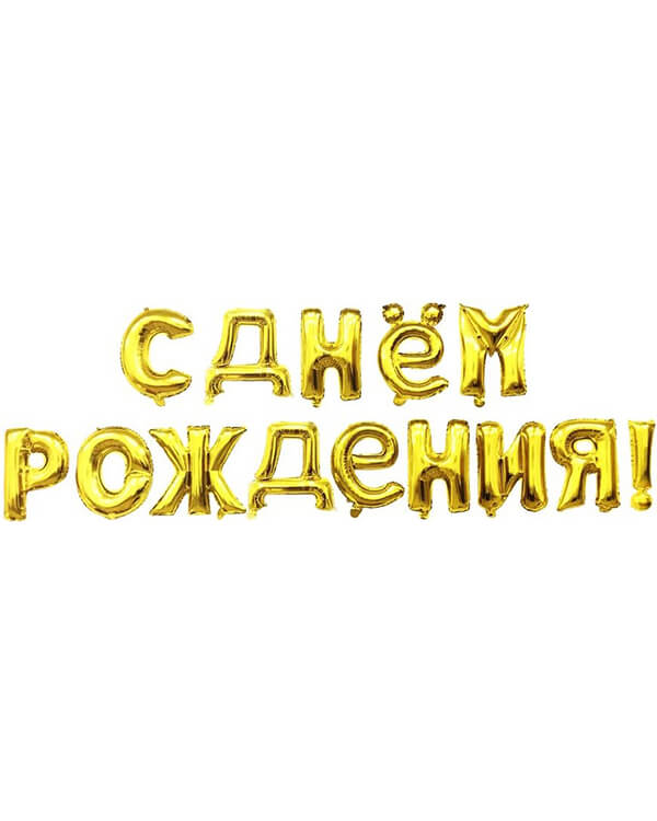 19009_Набор_шаров-букв_(16_41_см)_Мини-Надпись_С_Днем_Рождения_Золото_1_шт_в_упак blank