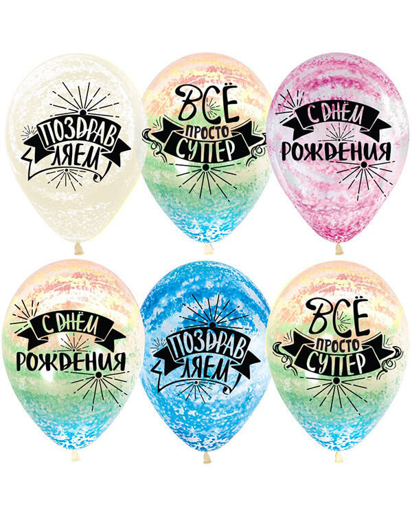375100_Шар_(12_30_см)_С_Днем_Рождения!_Супер_Граффити_Ассорти_кристалл_2_ст_25_шт blank