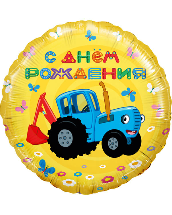 501611_Шар_(18_46_см)_Круг_Синий_трактор_С_Днем_Рождения!_Желтый_1_шт blank