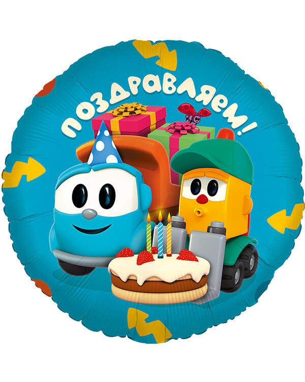 501807_Шар_(18_46_см)_Круг_Грузовичок_Лёва_Поздравляем!_1_шт_в_упак blank