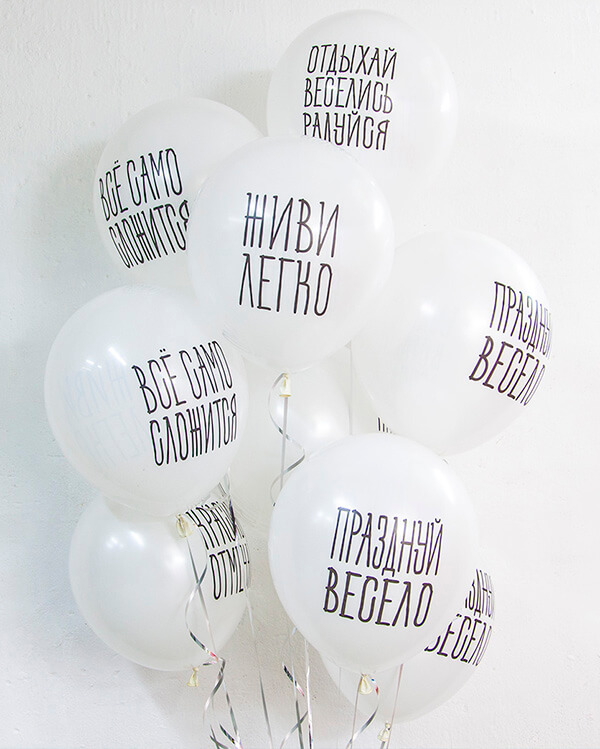 612725-25_Шар_(12_30_см)_Отдыхай_Веселись_Радуйся_Белый_пастель_2_ст_25_шт_1 blank