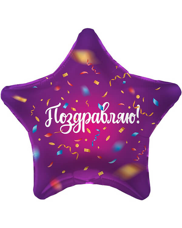 757598_Шар_(19_48_см)_Звезда_Поздравляю!_(яркий_серпантин)_Фиолетовый_1_шт blank