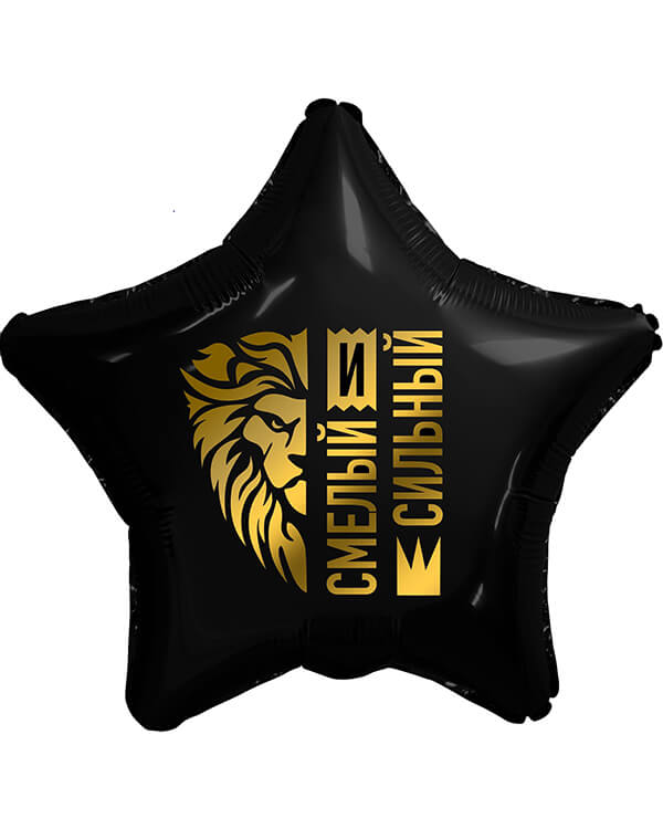 758311_Шар_(19_48_см)_Звезда_Золотой_лев_Смелый_и_Сильный_Черный_1_шт blank